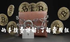 TP钱包转币时的手续费详解