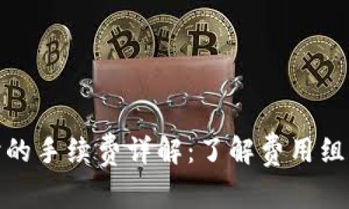 TP钱包转币时的手续费详解：了解费用组成与节省策略