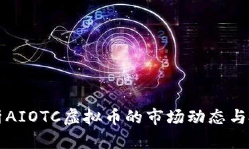 全面分析AIOTC虚拟币的市场动态与投资潜力