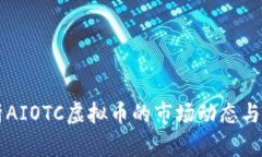 全面分析AIOTC虚拟币的市场