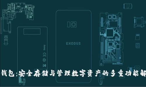 TP钱包：安全存储与管理数字资产的多重功能解析