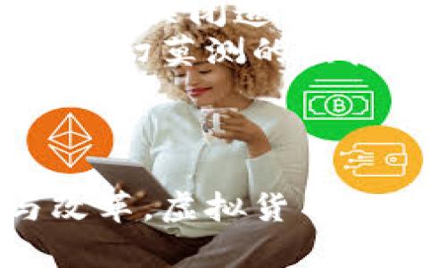   虚拟货币交易关闭的原因与影响分析 / 
 guanjianci 虚拟货币, 交易关闭, 市场影响, 投资策略 /guanjianci 

引言
近年来，虚拟货币因其高波动性和投资潜力吸引了大量投资者的关注。然而，随着市场的不断变化，一些交易所和平台可能会因为多种原因关闭虚拟货币交易。这一决定不仅对交易所自身、投资者，甚至整个市场都产生深远的影响。本文将详细探讨虚拟货币交易关闭的多种原因、对投资者的影响，以及市场的未来发展方向。

一、虚拟货币交易关闭的主要原因
每当传出某个交易所关闭虚拟货币交易的消息时，通常是因为以下几种原因。首先，监管政策的不断变化使得一些交易所难以遵循当地法律法规，从而被迫停止交易。许多国家对于虚拟货币的监管措施日益严格，尤其是在安全性和用户数据保护方面，有的交易所可能因未能达到标准而关闭。
其次，技术问题也是一个主要因素。交易平台的安全性和可用性往往取决于其基础设施的健全与否。如果一个交易所在技术维护上频频出现故障，客户的资产安全得不到保障，用户自然会选择撤退，从而导致交易关闭。此外，内部管理问题也是交易关闭的重要考量因素。在发展迅速的虚拟货币领域，部分交易所因为管理不善、资金链断裂而最终选择停止交易。

二、交易关闭对投资者的影响
当虚拟货币交易关闭后，投资者面临的第一大挑战是资产流动性的问题。许多投资者将较大比例的资金投入一个或多个交易所，一旦交易所关闭，他们可能会面临无法快速取出资金的困境。这不仅可能导致投资者的短期损失，甚至可能影响到他们的长期投资决策。
与此同时，心理因素也扮演着重要的角色。交易关闭的消息往往伴随着恐慌情绪，投资者可能会因不安而做出冲动的决策，进一步影响市场稳定。例如，某些投资者可能会选择在交易所关闭前低价抛售，导致市场疲软，浑水摸鱼的行为可能会使局面更加复杂。

三、交易关闭对市场的长期影响
从市场整体来看，交易关闭的现象将引发一系列连锁反应。首先，市场流动性在短期内必然受到冲击，投资者的信心可能会下降，进一步影响价格波动。而在长期中，若频繁出现交易关闭事件，可能使投资者对虚拟货币市场的信任度降低，开发潜力受限，影响新项目的融资及发展。
然而，也并非所有交易关闭事件都意味着市场恶性循环。反之，适度的市场整顿可能为行业带来更为健康的发展环境。有效的监管措施能促使交易所提升服务质量，保障投资者的权益，稳定市场生态。一些优质项目在此过程中或许能脱颖而出，从而吸引更多负责任的投资者参与其中。

四、应对策略与未来投资方向
面对交易关闭的风险，投资者应当采取相应的应对策略。首先，合理分散投资是降低风险的有效手段。通过将资产分散在多个交易所和多种虚拟货币上，可以有效降低单一平台关闭造成的损失。
其次，投资者应当增强对市场动态的敏感性。关注政策变化、行业消息以及平台自身的财务状况等，能够更好地把握投资时机。建立一套完善的信息获取和分析机制，对于在变幻莫测的虚拟货币市场中立于不败之地至关重要。
此外，投资者还可以选择使用一些去中心化交易平台（DEX）。虽然这些平台也存在风险，但因其结构相对去中心化，相对能够避免因单一管理团队的问题而引发的交易关闭。

五、结语
虚拟货币市场充满机遇与风险，交易关闭的现象虽令人堪忧，但理性的应对措施可以帮助投资者在风暴中存活下来。随着市场的发展，我们有理由相信，经过一系列整顿与改革，虚拟货币行业会迎来更为健康、良性的增长周期。对于投资者而言，关键在于时刻保持警惕，走在市场前沿，才能在这场金融科技的浪潮中抢占先机，赢得未来。 