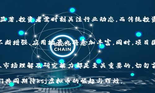 xiaozhuyiksj虚拟币：未来数字资产的投资新机遇/xiaozhuyi  
ksj虚拟币, 数字货币, 投资机会, 区块链技术/guanjianci  

引言：为何要关注ksj虚拟币？  
在当今数字经济飞速发展的背景下，虚拟货币已经不再是小众投资者的游戏。作为一种革新的金融工具，虚拟币在全球范围内吸引了越来越多的目光。ksj虚拟币（Kanjisum’s Jump）作为新兴的数字资产，进入了人们的视野，并逐渐引发广泛的讨论和关注。那么，ksj虚拟币究竟是什么？为何值得我们关注和投资？  

ksj虚拟币的基本概念  
ksj虚拟币是基于区块链技术的一种数字货币，旨在为用户提供高效、安全的交易体验。它的核心思想是去中心化，通过智能合约和加密算法来确保交易的透明性和安全性。同时，ksj虚拟币也融入了一些创新特点，比如其独特的挖矿机制和供需动态调整模型，使其在市场中的价值更具活力。  

ksj虚拟币的技术背景  
区块链技术是ksj虚拟币得以存在的基础。这种分布式数据库的设计，确保了每一次交易的记录都不可更改，从而有效防止了欺诈和双重支付的问题。而ksj虚拟币的挖矿机制相较于传统虚拟币有显著不同，这一机制不断进行，以适应市场需求和技术进步。从某种意义上说，ksj虚拟币在技术上具有一定的前瞻性。  

投资ksj虚拟币的潜在机会  
如今，许多人都在寻找新兴投资机会，以追求更高的回报。ksj虚拟币恰好提供了这样一个平台。首先，ksj虚拟币发行量有限，随着市场需求的增加，其价值可能会不断上涨。其次，ksj虚拟币拥有强大的社区支持，开发团队和用户之间的密切互动，使得其生态系统不断壮大。  

如何购买和使用ksj虚拟币？  
想要进入ksj虚拟币的投资市场，用户需要首先在支持ksj交易的平台上开设账户。之后，用户可以通过向平台充值法币或其他数字货币，进行ksj虚拟币的交易。在购买之后，用户可以选择将虚拟币存储在数字钱包中，便于日常使用或未来的投资。了解如何安全地存储和使用虚拟币，对于每一个投资者来说都是至关重要的。  

ksj虚拟币的市场前景分析  
尽管ksj虚拟币在市场上仍属于较为新兴的趋势，但其发展潜力已吸引了诸多投资者的关注。市面上对虚拟币的接受度明显提高，尤其是在年轻一代中，ksj虚拟币拥有更大的成长空间。随着技术的进步和应用场景的拓展，ksj虚拟币将可能在未来的金融生态中占据重要位置。  

ksj虚拟币的风险考量  
投资总是伴随着风险，ksj虚拟币也不例外。投资者需要清楚地意识到，市场行情的波动可能导致资产价值剧烈变化。此外，数字货币的法律法规仍处于不断变化之中，可能对ksj虚拟币的合规性和使用产生影响。因此，投资之前，全面了解市场动向及相关法律法规显得尤为重要。  

社区与支持：ksj虚拟币的独特之处  
ksj虚拟币的成功不仅仅依赖于其技术和市场，还与其社区的活跃度密不可分。社区成员的参与，能够帮助推动项目的发展和改进。ksj虚拟币的官方论坛和社交媒体频道，成为了用户分享经验、交流看法的重要基地。此外，定期举办的线上线下活动，增强了用户之间的互动，提升了ksj虚拟币的品牌影响力。  

如何进行风险管理与资产配置  
在投资ksj虚拟币时，合理的风险管理与资产配置策略至关重要。建议投资者根据自己的风险承受能力，合理分配投资比例，避免过度集中于某一类资产。同时，本着分散投资的原则，各类资产（如股票、房地产等）可以组成投资组合，降低整体投资风险。了解资产之间的相关性，能够帮助投资者更好地应对市场波动。  

ksj虚拟币与传统投资方式的比较  
许多人对虚拟币持有怀疑态度，与传统投资方式如股票、债券相比较，ksj虚拟币的波动性往往更大。虚拟币市场尚处于发展阶段，消息面影响较为显著，投资者需时刻关注行业动态。而传统投资相对稳定，适合更保守的投资者。不过，ksj虚拟币的高风险也意味着有着更高回报的可能，对于冒险者来说，其吸引力不容忽视。  

ksj未来的发展方向  
展望未来，ksj虚拟币的发展方向将继续围绕着技术的创新和社区的建设而展开。随着越来越多的商业机构和个人用户接受ksj虚拟币，功能性将不断增强，应用场景也将愈加丰富。同时，项目团队需持续关注法律法规的动态，确保其合规性与持续发展。ksj虚拟币的未来不仅关乎其自身的价值，也与全球数字货币市场的发展息息相关。  

总结：ksj虚拟币如何融入你的投资组合  
总而言之，ksj虚拟币作为一种新兴数字资产，为投资者提供了丰富的机遇与挑战。在决定是否进入ksj虚拟币的投资领域时，个人的风险承受能力、市场理解及研究能力都是至关重要的。切勿盲目跟风，充分学习了解后再做出决策。面对未来的数字经济，ksj虚拟币或许会成为你投资组合中不可或缺的一部分。  

无论你是经验丰富的投资者，还是刚刚踏入数字货币领域的新手，ksj虚拟币都值得你的探索与研究。未来的数字资产之路充满未知与可能，让我们共同期待ksj虚拟币的崛起与辉煌。