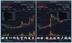 探索TP钱包官网首页：功能