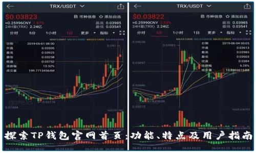 探索TP钱包官网首页：功能、特点及用户指南