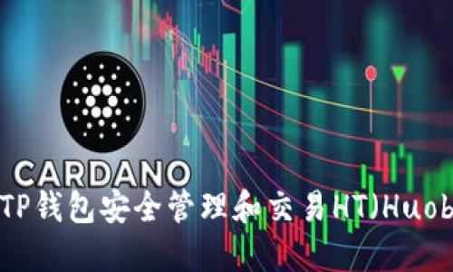 如何通过TP钱包安全管理和交易HT（Huobi Token）