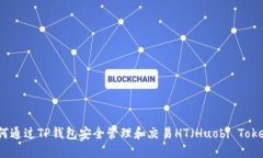 如何通过TP钱包安全管理和