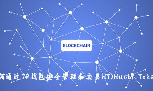 如何通过TP钱包安全管理和交易HT（Huobi Token）
