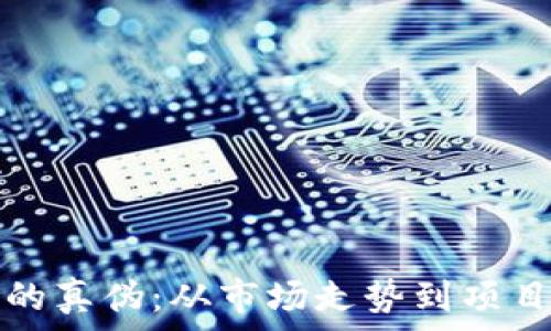   
如何辨别虚拟币的真伪：从市场走势到项目分析的全面指南