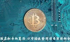   如何辨别虚拟币的真伪：