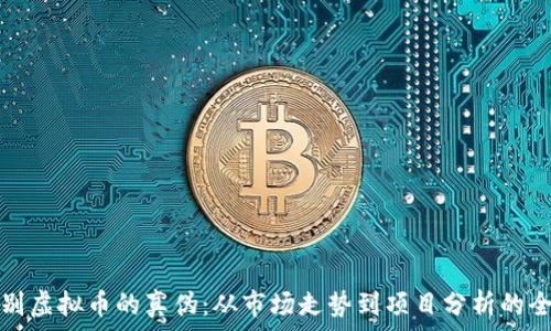   
如何辨别虚拟币的真伪：从市场走势到项目分析的全面指南