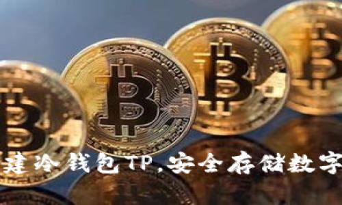一步一步教你创建冷钱包TP，安全存储数字资产的完整指南