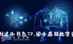 一步一步教你创建冷钱包