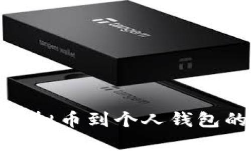从交易所提取虚拟币到个人钱包的详细操作步骤