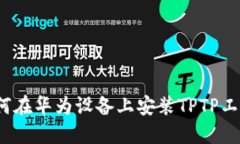 详细指南：如何在华为设