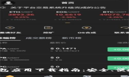 2023年最新虚拟币钱包应用下载指南：安全、便捷与实用功能全面解析