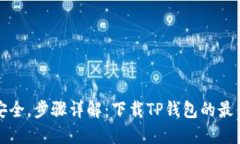 确保安全，步骤详解：下