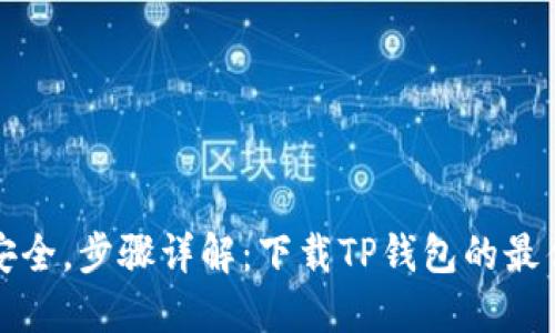 确保安全，步骤详解：下载TP钱包的最佳实践