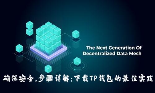 确保安全，步骤详解：下载TP钱包的最佳实践