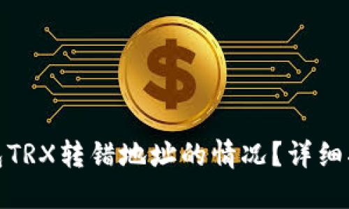如何处理TP钱包TRX转错地址的情况？详细指南与应对措施