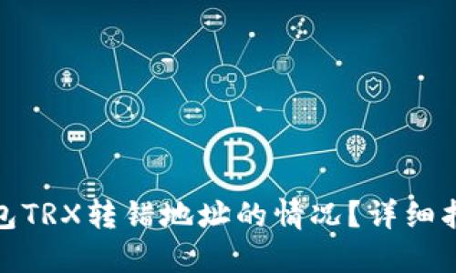 如何处理TP钱包TRX转错地址的情况？详细指南与应对措施