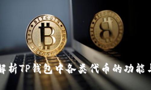 全面解析TP钱包中各类代币的功能与应用