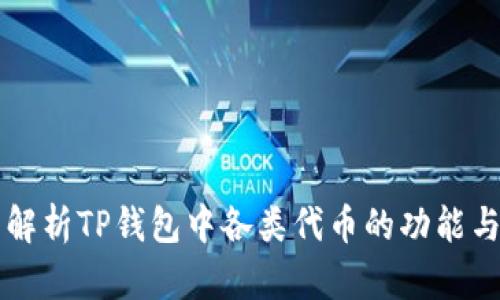 全面解析TP钱包中各类代币的功能与应用