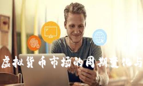 深入解析虚拟货币市场的周期变化与投资策略