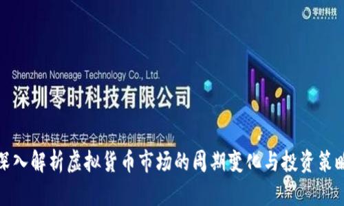 深入解析虚拟货币市场的周期变化与投资策略