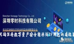 如何确保将数字资产安全