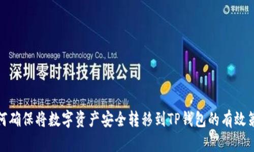 如何确保将数字资产安全转移到TP钱包的有效策略