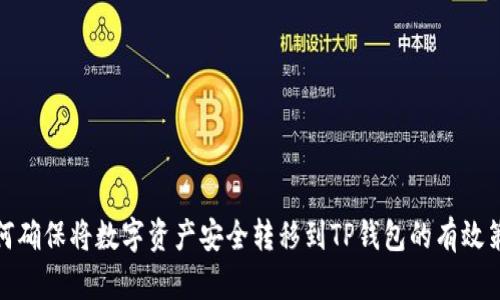 如何确保将数字资产安全转移到TP钱包的有效策略