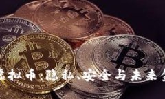 探索不记名虚拟币：隐私