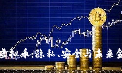 探索不记名虚拟币：隐私、安全与未来金融的交汇点