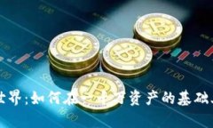 揭开虚拟币的世界：如何