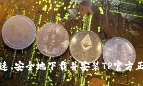 如何快速、安全地下载并安装TP官方正版软件