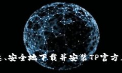 如何快速、安全地下载并