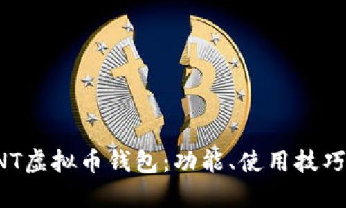 深入解析RNT虚拟币钱包：功能、使用技巧与市场前景