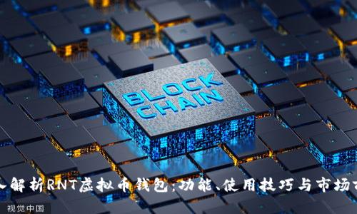深入解析RNT虚拟币钱包：功能、使用技巧与市场前景