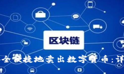 如何在TP钱包中安全便捷地卖出数字货币：详尽步骤与实用技巧