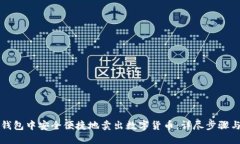 如何在TP钱包中安全便捷地