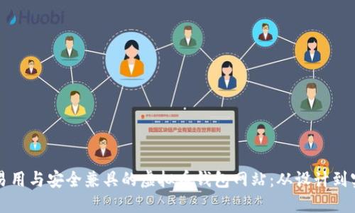 如何打造一个易用与安全兼具的虚拟币钱包网站：从设计到实施的全面指南