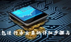 使用TP钱包进行币交易的详