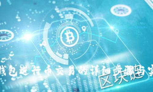 使用TP钱包进行币交易的详细步骤与实用技巧
