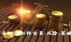 了解虚拟货币50倍杠杆交易
