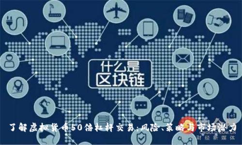 了解虚拟货币50倍杠杆交易：风险、策略与市场潜力