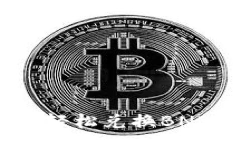 通过TP钱包轻松兑换BNB的详细指南