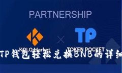 通过TP钱包轻松兑换BNB的详