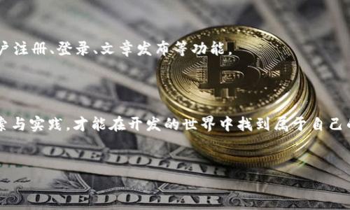 jiaodian深度解析ThinkPHP 5的项目开发全过程：从基础到进阶的实战教程/jiaodian
ThinkPHP 5, 视频教程, 项目开发, PHP框架/guanjianci

引言
在当今的web开发领域，PHP依然是一门极其重要的编程语言，其中ThinkPHP 5作为一个强大的框架，更是受到了广泛的欢迎。本教程将带领你从基础到进阶，深入了解ThinkPHP 5的各个方面，以便在实际项目中运用自如。无论你是刚接触PHP的初学者，还是已经具有一定开发经验的程序员，相信都能从中获得有价值的知识。

第一章：ThinkPHP 5简介
ThinkPHP 5是中国开源社区发展出来的一款优秀PHP框架，其设计理念是快速、高效和简洁。它秉承了“简洁、优雅、高效”的设计原则，强调简化开发流程，让开发者可以更专注于业务逻辑的实现。
在这一章节中，我们将探讨ThinkPHP 5的核心特点、架构设计，以及与其他流行框架的比较。通过对这些内容的理解，我们能够更好地把握ThinkPHP 5的应用场景和优势。

第二章：环境搭建
在开始使用ThinkPHP 5之前，我们需要为开发环境进行配置。在这一章节中，将详细介绍以下几个步骤：
ul
    li服务器环境选择：Apache或Nginx/li
    li安装PHP及相关拓展/li
    li配置数据库（MySQL）/li
    liComposer的安装与使用/li
/ul
通过清晰的步骤指导和必要的配置示例，确保每位学习者都能顺利搭建适合的开发环境。

第三章：框架入门
在搭建好环境后，我们将开始创建我们的第一个ThinkPHP 5项目。在本章节中，将详细介绍如何通过Composer创建项目、目录结构的理解，以及配置文件的基本设定。
我们将通过实际的代码示例，让大家直观地感受到框架的便利之处。开发过程中，我们将逐步引导大家了解MVC设计模式，深入理解模型、视图和控制器之间的关系。

第四章：路由与控制器
路由是一个Web应用的核心组成部分，在这一章节中，我们将探讨ThinkPHP 5中的路由机制。我们会介绍如何自定义路由规则、如何设置参数以及如何处理路由的异步请求。
与此同时，我们将讲解控制器的相关内容，包括控制器的生命周期、请求处理和响应等。通过具体的案例，我们将展示怎样处理用户请求并返回相应的结果。

第五章：模型与数据库操作
在Web开发中，数据的操作至关重要。本章节将深入介绍ThinkPHP 5中的模型层设计，讲解如何使用ORM进行数据库操作。
我们将通过具体的示例，讲解数据的增、删、改、查操作，并深入探讨事务处理、数据验证等进阶主题。让你在处理数据时，游刃有余。

第六章：视图与模板引擎
视图是展示用户界面的关键所在。ThinkPHP 5提供了强大的模板引擎支持，能让我们轻松创建动态页面。在这一章节中，我们将讨论如何使用模板引擎对视图进行管理和渲染。
具体来讲，我们将介绍模板的基本语法、变量传递、布局管理等。有了这些知识，你能轻松打造出优雅而功能强大的Web页面。

第七章：表单处理与验证
表单是Web应用与用户交互的重要方式。在本章节中，我们将系统地讲解如何处理表单提交，以及如何进行数据的有效性验证。
通过具体的例子，让你了解如何获取表单数据、处理文件上传，以及如何使用ThinkPHP内置的验证机制来确保数据的安全性和正确性。

第八章：安全措施与性能
在开发过程中，安全性与性能是不可忽视的问题。本章节将为大家提供必要的安全措施，以及如何对ThinkPHP 5的应用进行性能的建议。
我们将探讨常见的安全问题，如SQL注入、XSS攻击等解决方法，并提供具体的代码示例。同时，还将介绍缓存机制、查询等技术，以提升系统的响应速度。

第九章：项目实战
在掌握了ThinkPHP 5的基础知识后，本章节将带领大家完成一个实际的项目，巩固学习成果。项目主题为创建一个简易的博客系统，涵盖用户注册、登录、文章发布等功能。
通过这个项目，大家不仅能将理论应用于实践，还能深入理解整个开发过程中的每一个环节。这将是一个充实而有趣的学习体验。

结语
通过本教程的学习，您将全面掌握ThinkPHP 5的使用。希望这些内容能够帮助您在未来的开发中走得更远，创造出优秀的Web应用。不断探索与实践，才能在开发的世界中找到属于自己的地方。
对于未来学习之路，我们鼓励大家勇于尝试，参与开源项目，分享自己的经验，与同道中人一起成长。 

希望你能在接下来的学习中有更多收获，期待你在ThinkPHP 5的旅程中，成就非凡！