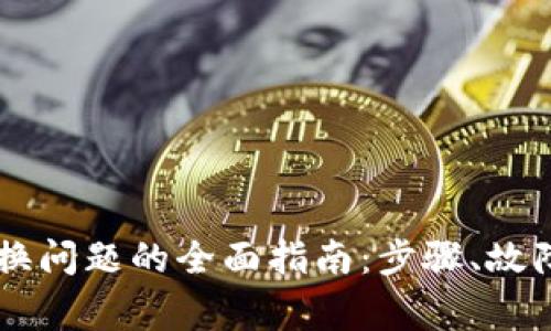 解决 TP 钱包兑换问题的全面指南：步骤、故障排除和常见疑问